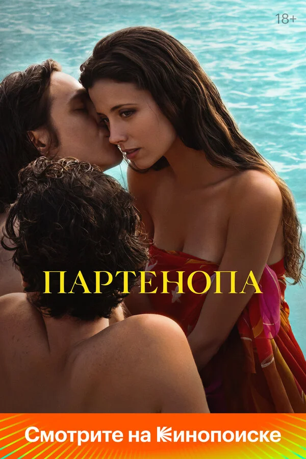 Партенопа постер - смотреть онлайн